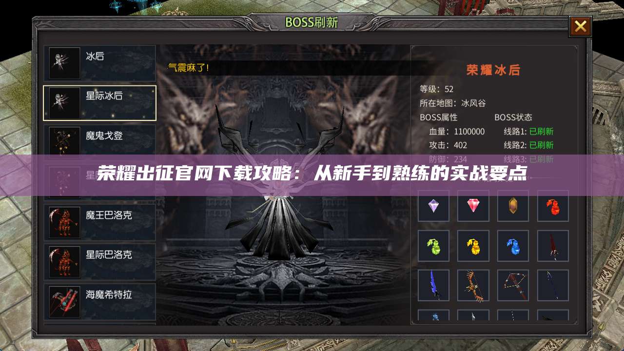 荣耀出征官网下载攻略:从新手到熟练的实战要点