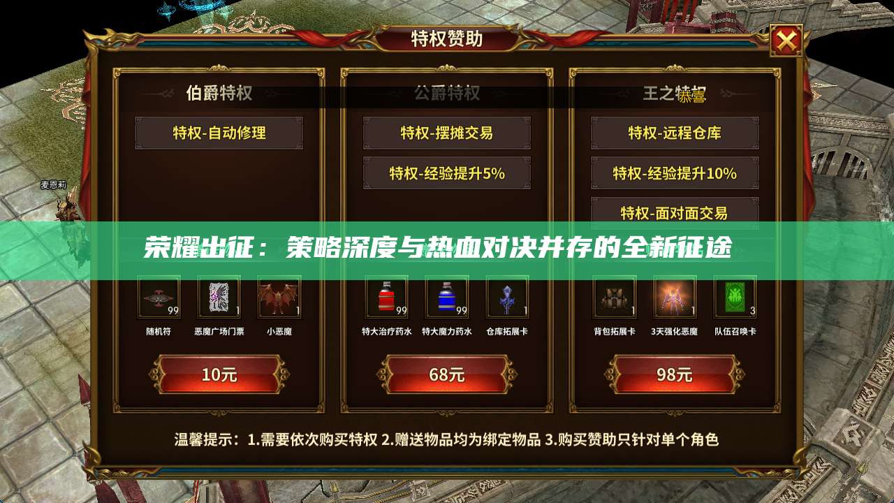 荣耀出征:策略深度与热血对决并存的全新征途