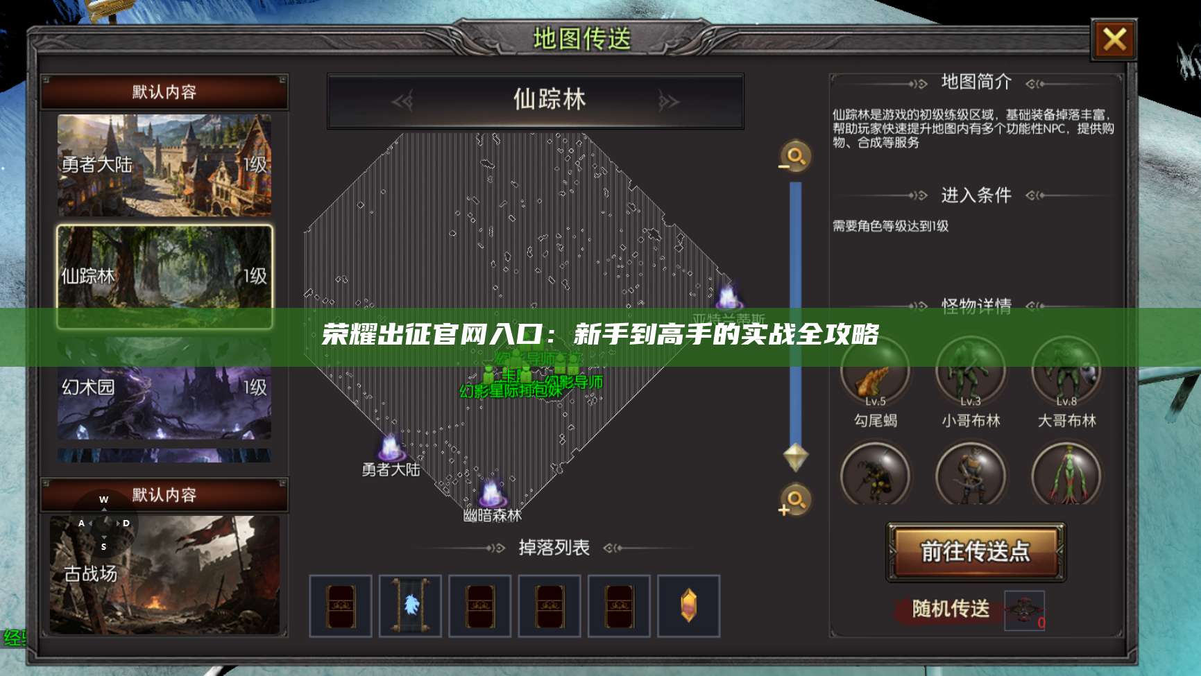 荣耀出征官网入口:新手到高手的实战全攻略