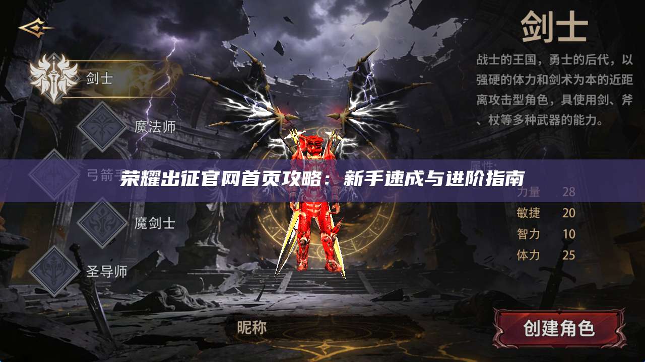 荣耀出征官网首页攻略：新手速成与进阶指南