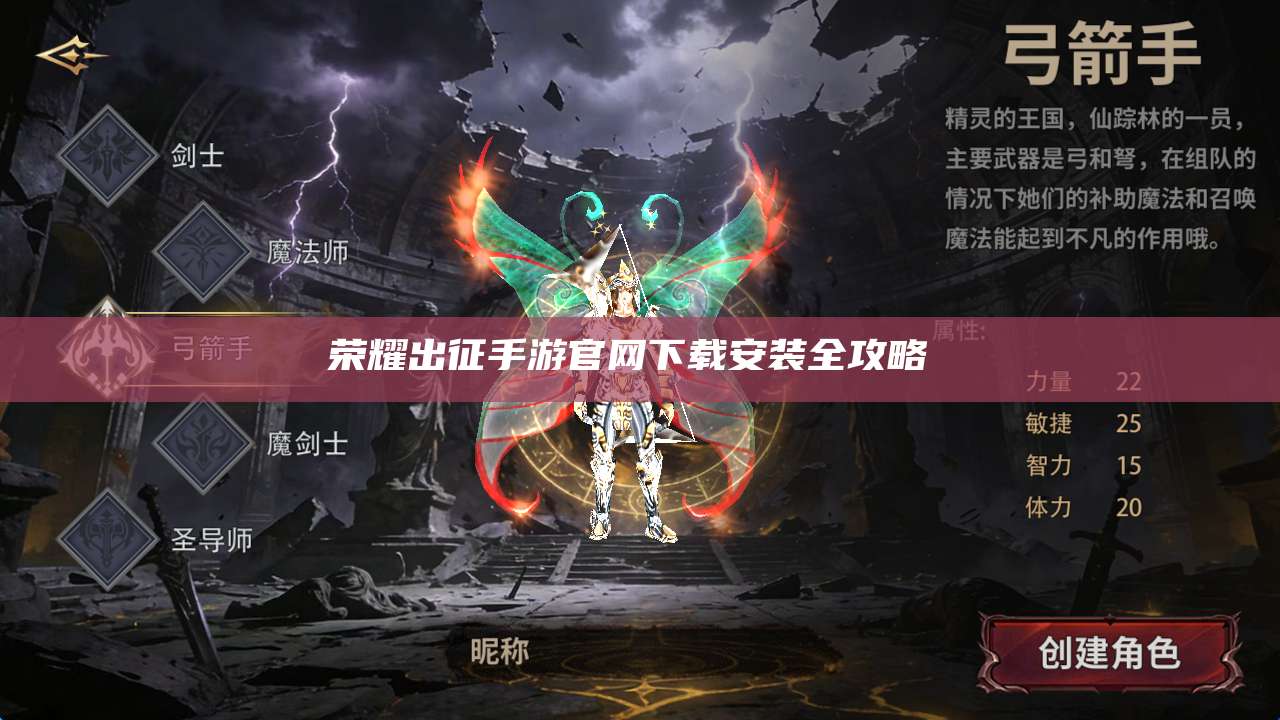 荣耀出征手游官网下载安装全攻略 