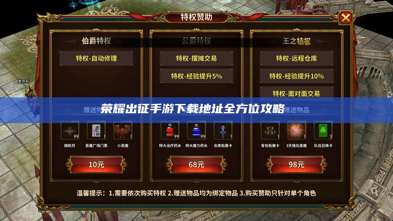 荣耀出征手游下载地址全方位攻略 